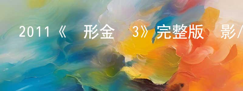 陳寅秋發布2011《變形金剛3》完整版電影/在線觀看/百度云-美劇天堂